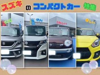 スズキのコンパクトカーをご紹介！！